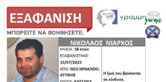 ΝΙΚΟΛΑΟΣ ΝΙΑΡΧΟΣ: Εξαφανίστηκε από το Νέο Ηράκλειο μπορείτε να βοηθήσετε;