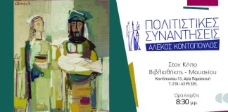 «Πολιτιστικές Συναντήσεις Αλέκος Κοντόπουλος» 2 – 10 Σεπτεμβρίου 2023 στο Κήπο Βιβλιοθήκη -Μουσείου.