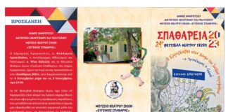 24ο Φεστιβάλ Θεάτρου Σκιών Δήμου Αμαρουσίου «Ο Καραγκιόζης στον κόσμο του λαϊκού παραμυθιού»