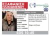 Χαλάνδρι: Η Ηλιάνα Τσαγκά εξαφανίστηκε και έχει άνοια