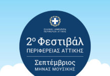 Συνεχίζονται και τον Σεπτέμβριο οι πολιτιστικές εκδηλώσεις από την Περιφέρεια Αττικής