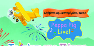 Δήμος Γαλατσίου: Σάββατο 9 Σεπτεμβρίου 2023, “Το πάρτι της Πέππα” στο Ανοιχτό Θέατρο Άλσους Βεΐκου.