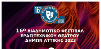 Διαδημοτικό Φεστιβάλ Ερασιτεχνικού Θεάτρου Δήμων Αττικής.