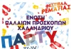 Δήμος Χαλανδρίου: Σήμερα στο Φεστιβάλ Ρεματιάς 2023 το πάρτυ των αναμνήσεων.