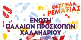 Δήμος Χαλανδρίου: Σήμερα στο Φεστιβάλ Ρεματιάς 2023 το πάρτυ των αναμνήσεων.