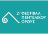 Αλλαγή τόπου εκδηλώσεων για το 2ο Φεστιβάλ Πεντελικού Όρους.
