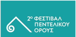 Αλλαγή τόπου εκδηλώσεων για το 2ο Φεστιβάλ Πεντελικού Όρους.