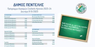 Δήμος Πεντέλης: Πρόγραμμα Αγιασμού Σχολείων Έτους 2023-2024.