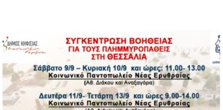 ΔΗΜΟΣ ΚΗΦΙΣΙΑΣ: ΣΥΓΚΕΝΤΡΩΣΗ ΒΟΗΘΕΙΑΣ ΓΙΑ ΤΟΥΣ ΠΛΗΜΜΥΡΟΠΑΘΕΙΣ ΣΤΗ ΘΕΣΣΑΛΙΑ.
