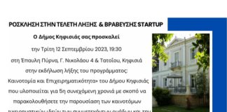 ΔΗΜΟΣ ΚΗΦΙΣΙΑΣ: ΤΕΛΕΤΗ ΛΗΞΗΣ ΚΑΙ ΒΡΑΒΕΥΣΗΣ STARTUP ΤΡΙΤΗ 12 /9 19.30.