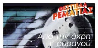 Δήμος Χαλανδρίου : Φεστιβάλ Ρεματιάς 2023, μουσική παράσταση Ενθύμιον Νότη Μαυρουδή.