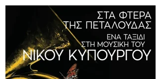 Δήμος Χαλανδρίου: Μουσικές του Νίκου Κυπουργού με τη Φιλαρμονική Ορχήστρα του Δήμου Χαλανδρίου.