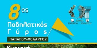 8ος Ποδηλατικός Γύρος Παπάγου – Χολαργού.