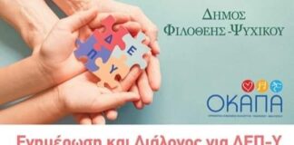 Δήμος Φυλοθέης – Ψυχικού: Ενημέρωση και Διάλογος για το παιδί με ΔΕΠ-Υ στο Σπυροπούλειο Πολιτιστικό Κέντρο.