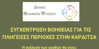 Δήμος Φιλοθέης- Ψυχικού: Συγκέντρωση βοήθειας για τις πληγείσες περιοχές στην Καρδίτσα.