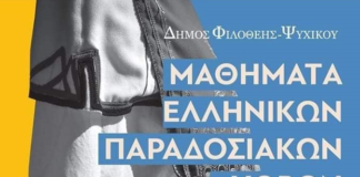 Δήμος Φιλοθέης-Ψυχικού: Έναρξη μαθημάτων Ελληνικών Παραδοσιακών Χορών.