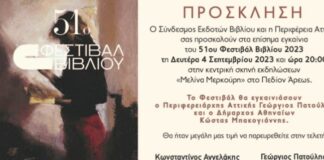 Περιφέρειας Αττικής: Σήμερα τα εγκαίνια στις 20:00 μμ του 51ου Φεστιβάλ Βιβλίου 2023.