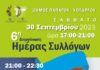 Δήμος Παπάγου – Χολαργού: Ημέρα Συλλόγων – Σάββατο 30 Σεπτεμβρίου