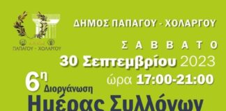 Δήμος Παπάγου – Χολαργού: Ημέρα Συλλόγων – Σάββατο 30 Σεπτεμβρίου