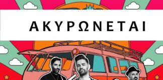 Ακυρώνεται η συναυλία των ΟΝΙΡΑΜΑ λόγω των πρόσφατων δραματικών γεγονότων στη Θεσσαλία