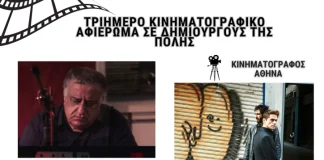 Δήμος Χαλανδρίου: Τριήμερο κινηματογραφικό αφιέρωμα σε Χαλανδραίους δημιουργούς – Κινηματογράφος «Αθηνά»