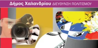 ΔΗΜΟΣ ΧΑΛΑΝΔΙΟΥ: ΓΕΝΙΚΗ ΠΡΟΣΚΛΗΣΗ ΕΝΔΙΑΦΕΡΟΝΤΟΣ ΓΙΑ ΤΗ ΛΕΙΤΟΥΡΓΙΑ ΚΑΛΛΙΤΕΧΝΙΚΩΝ ΕΡΓΑΣΤΗΡΙΩΝ.