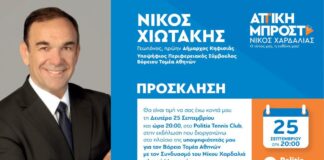 Νίκος Χιωτάκης: Σας περιμένω όλους στην πόλη μας τη Δευτέρα 25 Σεπτεμβρίου.