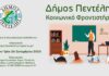 Δήμος Πεντέλης: «Κοινωνικό Φροντιστήριο» Αιτήσεις συμμετοχής ηλεκτρονικά έως 26/092023.