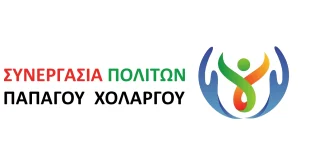ΔΗΜΟΣ ΠΑΠΑΓΟΥ ΧΟΛΑΡΓΟΥ: TEΤΑΡΤΗ 6 ΣΕΠΤΕΜΒΡΙΟΥ ΠΑΡΟΥΣΙΑΣΗ ΣΥΝΔΙΑΣΜΟΥ ΣΥΝΕΡΓΑΣΙΑ ΠΟΛΙΤΩΝ.