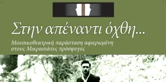 Δήμος Χαλανδρίου: Μουσικοθεατρική παράσταση στους Μικρασιάτες πρόσφυγες.