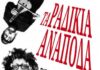 Κηποθέτρο Παπάγου: «ΤΑ ΡΑΔΙΚΙΑ ΑΝΑΠΟΔΑ» ΤΟΥ ΓΙΩΡΓΟΥ ΓΑΛΙΤΗ.
