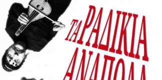 Κηποθέτρο Παπάγου: «ΤΑ ΡΑΔΙΚΙΑ ΑΝΑΠΟΔΑ» ΤΟΥ ΓΙΩΡΓΟΥ ΓΑΛΙΤΗ.