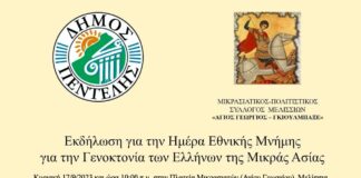 Δήμος Πεντέλης: Εκδήλωση στην «Ημέρα Εθνικής Μνήμης για την Γενοκτονία των Ελλήνων της Μικράς Ασίας από το Τουρκικό Κράτος»