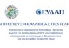 Αποχέτευση Καλλιθέας Πεντέλης: Ξεκινούν οι αιτήσεις των πολιτών για τις συνδέσεις των οικιών τους στο νέο αποχετευτικό δίκτυο.
