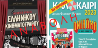 Δήμος Φιλοθέης – Ψυχικού : Αναβάλλονται οι καλλιτεχνικές εκδηλώσεις.