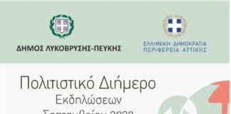 Δήμος Λυκόβρυσης – Πεύκης: 23 και 24 Σεπτεμβρίου το Πολιτιστικό Διήμερο.