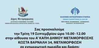 Δήμου Μεταμόρφωσης: Δωρεάν προληπτική εξέταση και ενημέρωση για τον καρκίνο του δέρματος.