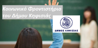 ΔΗΜΟΣ ΚΗΦΙΣΙΑΣ: ΕΝΑΡΞΗ ΕΓΓΡΑΦΩΝ ΜΑΘΗΤΩΝ ΣΤΟ ΚΟΙΝΩΝΙΚΟ ΦΡΟΝΤΙΣΤΗΡΙΟ.