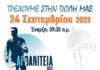 Δήμος Μεταμόρφωσης: Κυριακή 24/09/2023 “ΑΡΒΑΝΙΤΕΙΑ 2023”