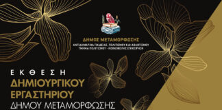 Δήμος Μεταμόρφωσης: Έκθεση Δημιουργικού Εργαστηρίου και Συναυλία