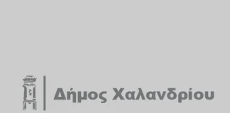 Δήμος Χαλανδρίου: Ενημέρωση πολιτών για την Άσκηση ΤΑΜΣ «ΠΑΡΜΕΝΙΩΝ-23»