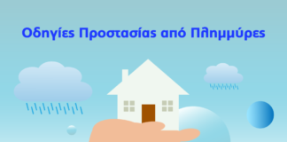 Δήμος Φιλοθέης – Ψυχικού: Οδηγίες Προστασίας της Δημόσιας Υγείας μετά από Πλημμύρα.