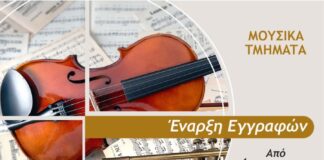 Δημοτικό Ωδείο Αμαρουσίου: Ξεκινούν οι εγγραφές στις 4 Σεπτεμβρίου 2023.