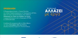 Περιφέρεια Αττικής: Πρόσκληση στην εκδήλωση Απολογισμού έργων «ΑΤΤΙΚΗ» ΕΣΠΑ 2014-2020.