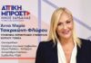Άννα Μαρία Τσικρικώνη-Φλώρου: Υποψήφια Περιφερειακή Σύμβουλος στα Βόρεια