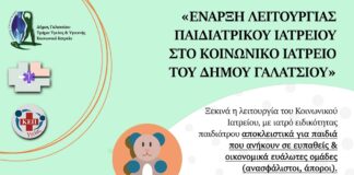 Δήμος Γαλατσίου: Έναρξη λειτουργίας του Κοινωνικού Ιατρείου με ειδικότητα παιδιάτρου.