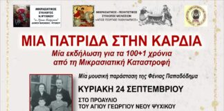 Δήμος Φιλοθέης Ψυχικού: Εκδήλωση μνήμης για τα 100+1 χρόνια από την Μικρασιατική Καταστροφή.