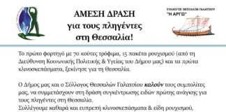 Δήμος Γαλατσίου: Άμεση δράση για τους πληγέντες στη Θεσσαλία!
