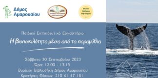 Δήμου Αμαρουσίου: Εκπαιδευτικά εργαστήρια για παιδιά από τη Βορέειο Βιβλιοθήκη.