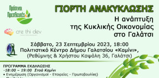 Δήμος Γαλατσίου: Γιορτή ανακύκλωσης το Σάββατο 23 Σεπτεμβρίου.